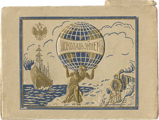 Географические рекламные вкладыши «Шоколад Эйнем». [М.]: Т-во Эйнем, [нач. XX в.].